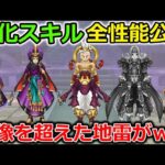 【ドラクエウォーク】期待の強化スキル内容まとめ！神スキルに大成長から、要注意案件まで登場！どうしてこうなった・・・？