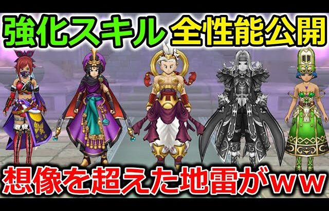 【ドラクエウォーク】期待の強化スキル内容まとめ！神スキルに大成長から、要注意案件まで登場！どうしてこうなった・・・？