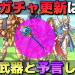 【ドラクエウォーク】次回ガチャ更新は８日が濃厚！みんなが待ち望んだ武器が来る可能性が高いぞ！