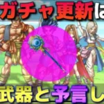 【ドラクエウォーク】次回ガチャ更新は８日が濃厚！みんなが待ち望んだ武器が来る可能性が高いぞ！