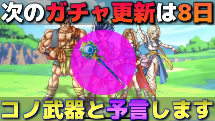 【ドラクエウォーク】次回ガチャ更新は８日が濃厚！みんなが待ち望んだ武器が来る可能性が高いぞ！