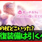 【ドラクエウォーク】新装備は回復装備…！明日から新強敵にジャミラスも！【雑談放送】