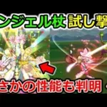 【ドラクエウォーク】エンジェルロッドは引くべきか？実際に使ってみた＆まさかの性能で評価が一変・・！