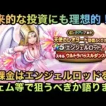 【ドラクエウォーク】物理職構築には理想的⁉︎ でも価値観の割れやすい武器性能 無課金は エンジェルロッド をジェムなどで狙うべきか語ります【ドラゴンクエストウォーク】