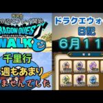 ドラクエウォーク　日記　６月１１日