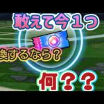 【ドラクエウォーク】【夫婦でDQW】強敵のこころチケットをもしも１枚替えるなら？