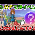 【ドラクエウォーク】これ完全に神イベントでしょ・・！久々に熱くなれるやり込み要素＆もう次が楽しみすぎる！