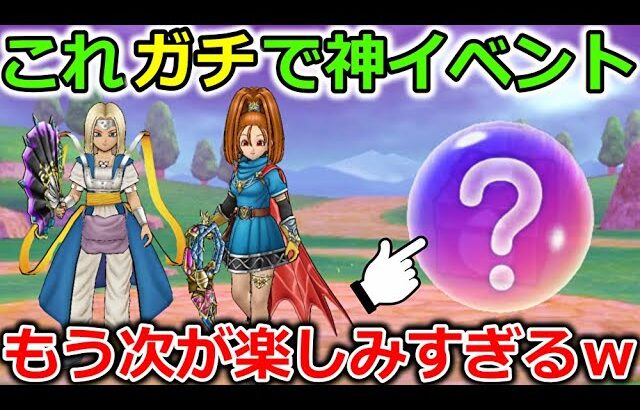 【ドラクエウォーク】これ完全に神イベントでしょ・・！久々に熱くなれるやり込み要素＆もう次が楽しみすぎる！