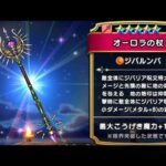 ドラクエウォーク連ガチャ✨武器が当たるまで何十連～何百連目👀vol.3