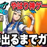 【ドラクエウォーク】ぶっ壊れww『天使のレオタード装備』武器が出るまでガチャ！！【DQW】