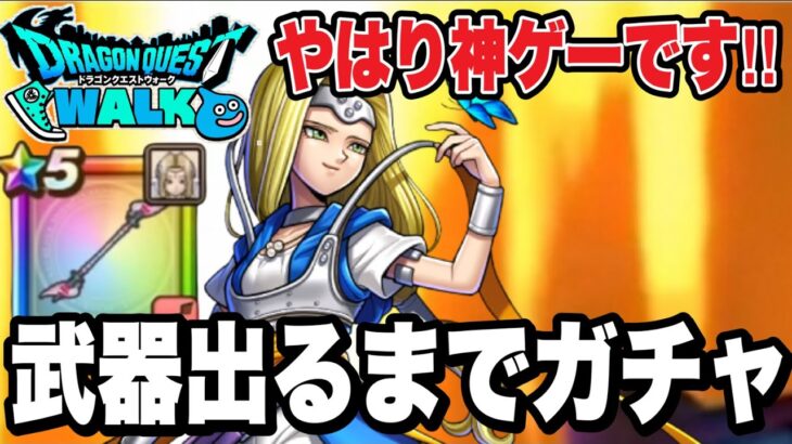 【ドラクエウォーク】ぶっ壊れww『天使のレオタード装備』武器が出るまでガチャ！！【DQW】