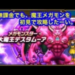 メガモンスター　デスタムーアを無課金でも、初見で回復1枚ノーデス攻略[ドラゴンウォーク]