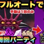 【ドラクエウォーク】1位も狙えてオートで安定感も！？ギガモンスター、特ギガ幻魔王デスタムーアの周回パーティ紹介！