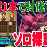 【ドラクエウォーク】メガモンデスタムーアにはあのスキルが!防具アクセ無し武器は1本のみでソロ裸攻略していく!