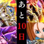 【ドラクエウォーク】残り10日！！最終消化まで頑張ろうガチャ！【パ・リーグコラボ】【ドラクエ6】