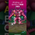 【ドラクエウォーク】【メガモン】心ドロップ動画2　 #大魔王デスタムーア　#心ドロップ