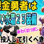 【ドラクエウォーク】予想通り強化の攻魔複合！みわくのリボンは必須?無課金勇者はあぶない水着23装備ガチャにジェムを投入すべきか!?