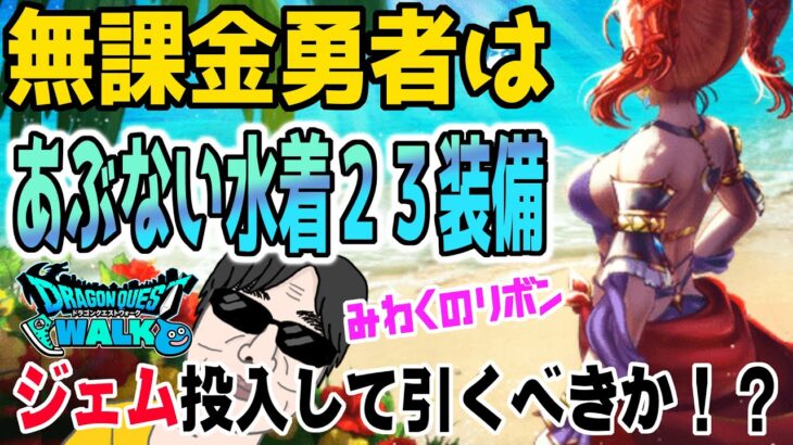 【ドラクエウォーク】予想通り強化の攻魔複合！みわくのリボンは必須?無課金勇者はあぶない水着23装備ガチャにジェムを投入すべきか!?