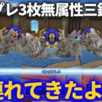 【ドラクエウォーク】キングプレス3枚！！無属性三銃士を連れてきたよ！！【アームライオン】【なかまモンスター】