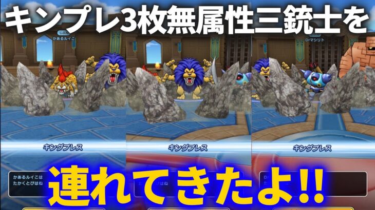 【ドラクエウォーク】キングプレス3枚！！無属性三銃士を連れてきたよ！！【アームライオン】【なかまモンスター】