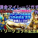 【ドラクエウォーク】今日貰ったふくびき券350枚を早速使用 無課金マイレージガチャ外伝 パ・リーグコラボ記念編2【ドラゴンクエストウォーク】