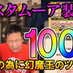 ドラクエウォーク454【デスタムーア装備ふくびき100連！勝利の為に課金ガチャ！幻魔王のツメ当たってくれ！】