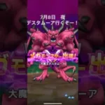 【ドラクエウォーク】【メガモン】 #大魔王デスタムーア　#魔剣士　#メタルキングの剣　＃きせきのつるぎ　5戦目