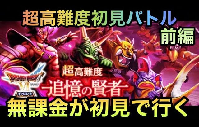 【ドラクエウォーク】極限の難易度で無課金には無理ゲーか⁉︎ ドラクエ6イベント 超高難度 第1弾前編 無課金が初見で行く【ドラゴンクエストウォーク】