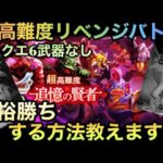 【ドラクエウォーク】戦略１つで楽に勝てる！！  ドラクエ6イベント 超高難度 第1弾後編 必勝の鍵は◯◯【ドラゴンクエストウォーク】