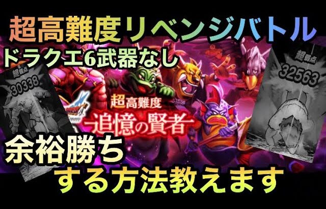 【ドラクエウォーク】戦略１つで楽に勝てる！！  ドラクエ6イベント 超高難度 第1弾後編 必勝の鍵は◯◯【ドラゴンクエストウォーク】