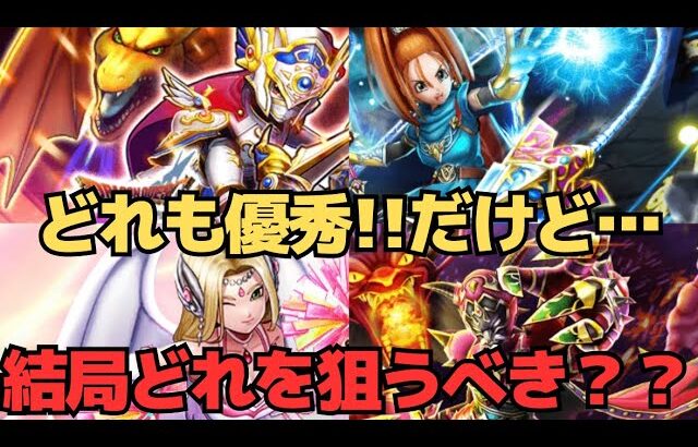 【ドラクエウォーク】かなり迷いましたが・・・結局コレを狙うことにしました。【ドラクエ6イベント】