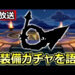 【ドラクエウォーク】新装備ガチャの話と狩人の心珠集め！ドラクエ6コラボお疲れさまでした！【生放送】