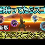 【ドラクエウォーク】最強こころランキング最新版！ドラクエ6コラボのこころも食い込んでくる！