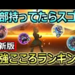 【ドラクエウォーク】最強こころランキング最新版！ドラクエ6コラボのこころも食い込んでくる！