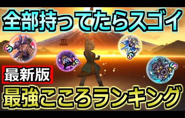 【ドラクエウォーク】最強こころランキング最新版！ドラクエ6コラボのこころも食い込んでくる！