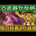 【ドラクエウォーク】ドラクエ6コラボ追憶の賢者その1を安定攻略！人気武器のある使い方で超簡単です！