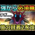 【ドラクエウォーク】超高難度ドラクエ6コラボの追憶の賢者その2を攻略！もう完全な必須職となってますね。