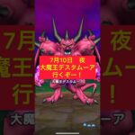 【ドラクエウォーク】【メガモン】 #大魔王デスタムーア　#魔剣士　#メタルキングの剣　＃きせきのつるぎ　8戦目