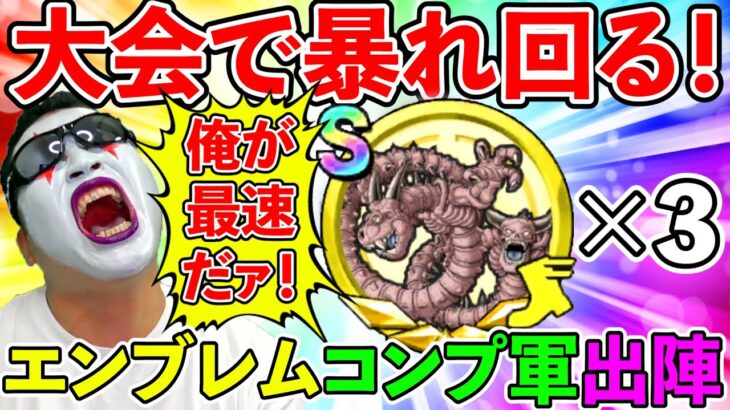 【ドラクエチャンピオンズ】最強最速エンブレム完備で大会モードへいざ出陣！！！（ドラゴンクエストチャンピオンズ、DQチャンプ）