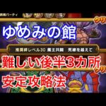 【DQウォーク】ゆめみの館三ノ間！後半の安定攻略法#ドラクエウォーク #ドラクエ6