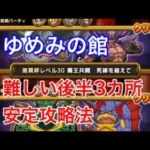 【DQウォーク】ゆめみの館三ノ間！後半の安定攻略法#ドラクエウォーク #ドラクエ6