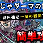 【ドラクエウォーク】特級職：ダーマの試練ニンジャ威圧・強、３段階を一度の戦闘で５回攻略（忘れがち）【DQウォーク】