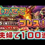 【ドラクエウォーク】【夫婦でDQW】吐けるかメラブレス！夫婦で１００連