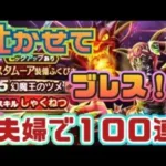 【ドラクエウォーク】【夫婦でDQW】吐けるかメラブレス！夫婦で１００連