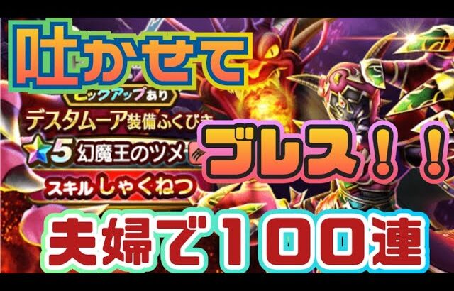 【ドラクエウォーク】【夫婦でDQW】吐けるかメラブレス！夫婦で１００連