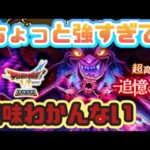 【ドラクエウォーク】【夫婦でDQW】【超高難度】超高難度その２.初見からかなり心折れました