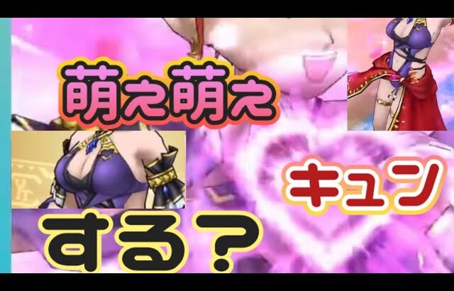 【ドラクエウォーク】【夫婦でDQW】夏だ！花火だ！萌え萌えキュン♥ジェム使って萌えキュン　する？