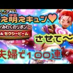 【ドラクエウォーク】【夫婦でDQW】嫁は萌え萌えキュン♥できるか？夫婦で１００連！受けとめろ旦那！