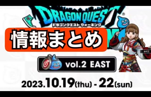 第２回ウォーキングイベントEAST 情報まとめ