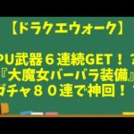 【ドラクエウォーク】～ＰＵ武器６連続GET！？『大魔女バーバラ装備など』マイレージガチャ８０連～